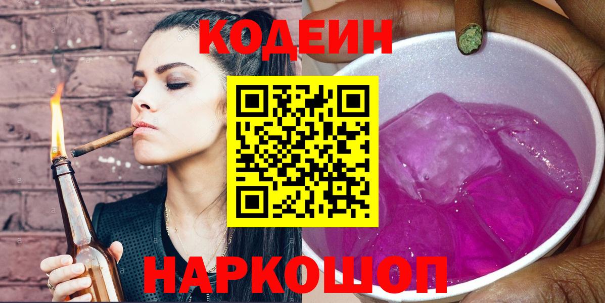 Кодеиновый сироп Lean Purple Drank  Codein напиток Lean (лин)  Вход с VPN  Нижневартовск 