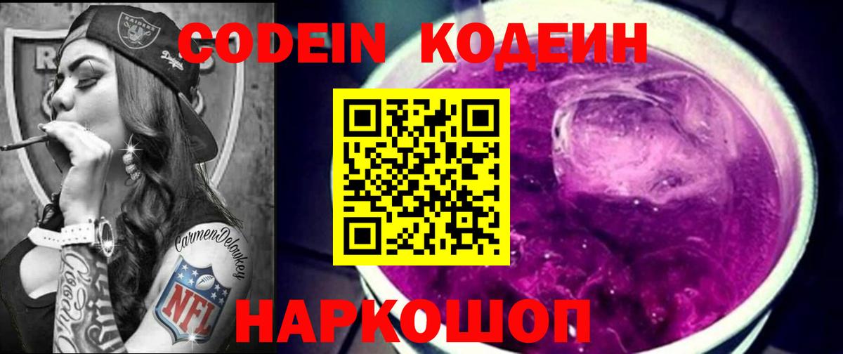 Codein напиток Lean (лин) Нижневартовск